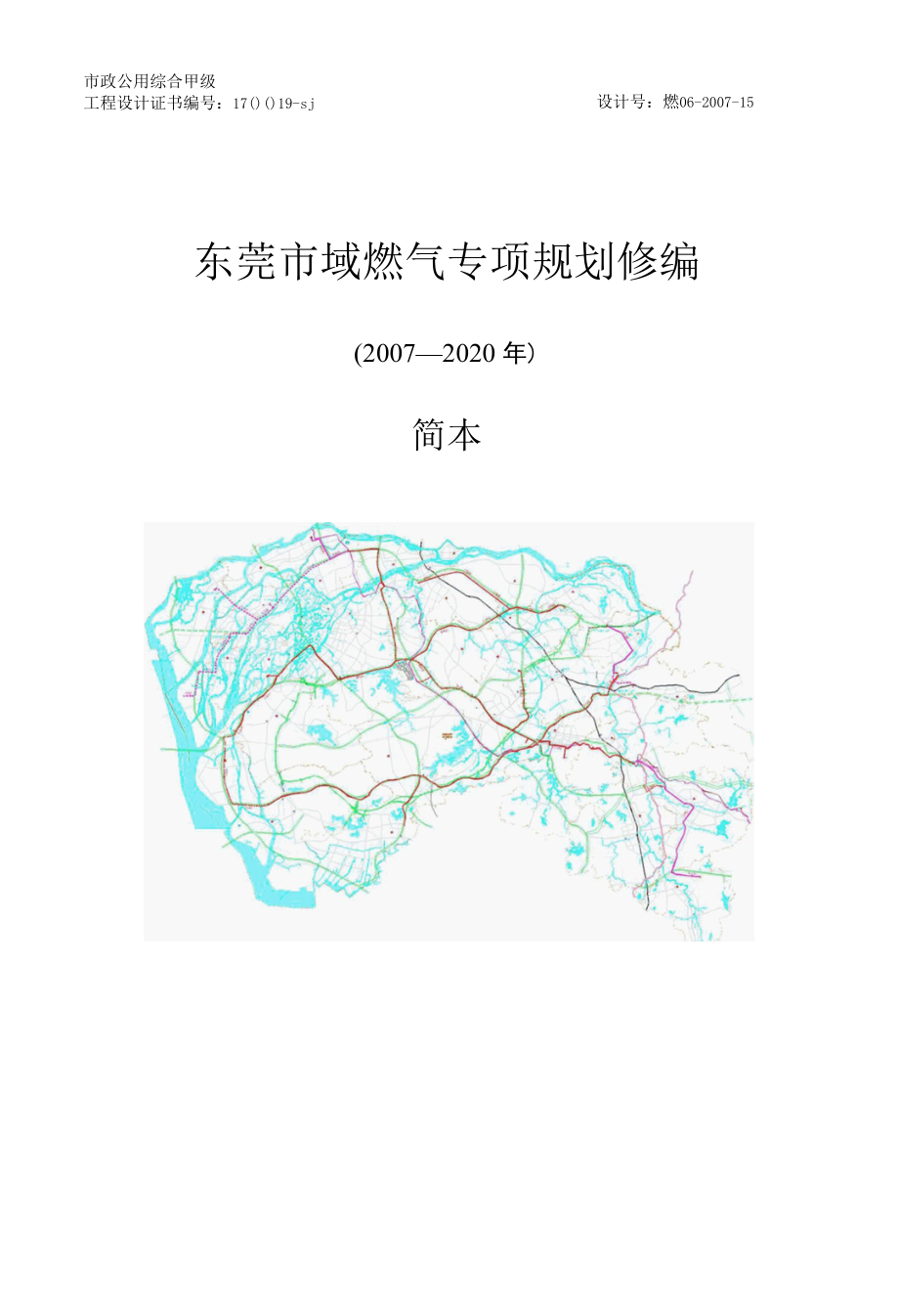 东莞市域燃气专项规划修编.docx_第1页