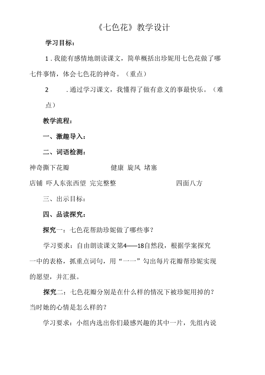 《七色花》教学设计.docx_第1页