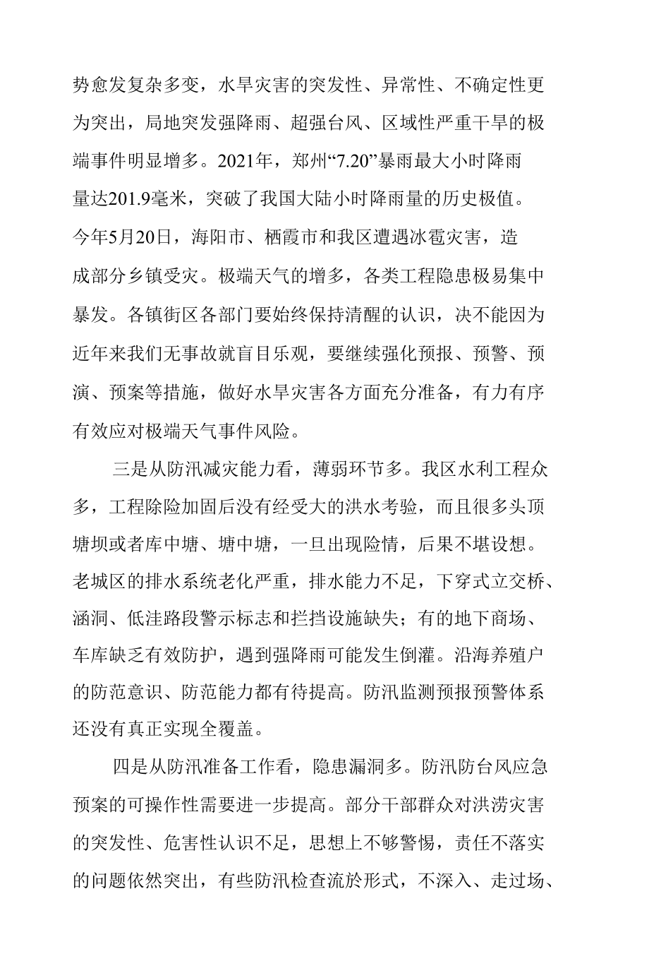 在2022年全区防汛抗旱工作视频会议上的讲话.docx_第2页