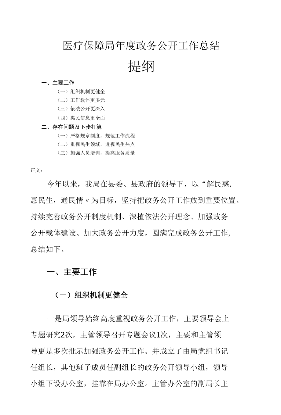 医疗保障局年度政务公开工作总结.docx_第1页