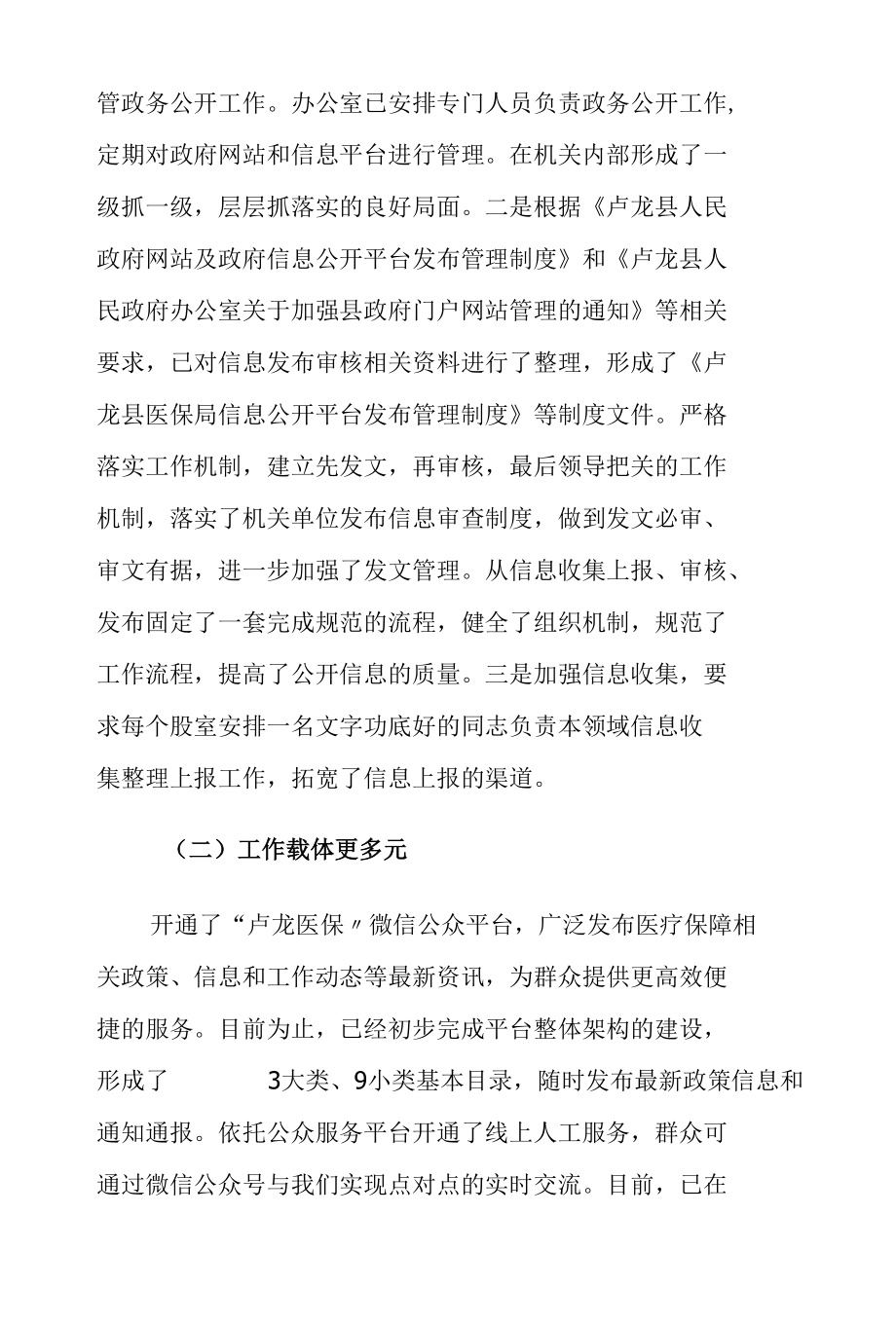 医疗保障局年度政务公开工作总结.docx_第2页