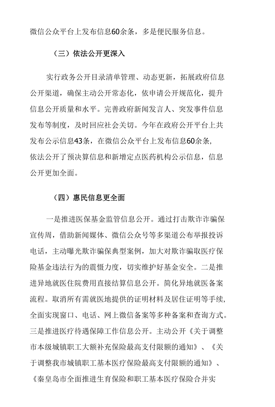 医疗保障局年度政务公开工作总结.docx_第3页