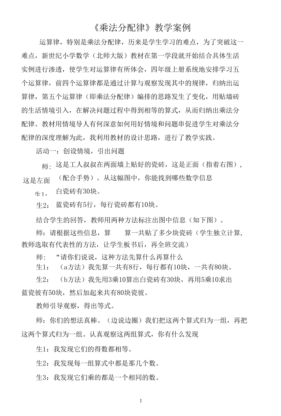 名师教学设计《乘法分配律》完整教学教案.docx_第1页