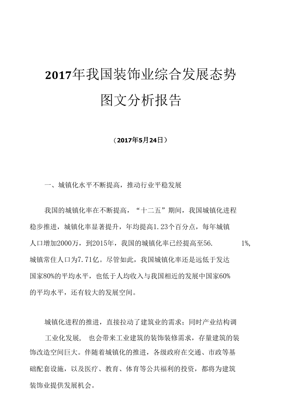 2017年我国装饰业综合发展态势图文分析报告.docx_第1页