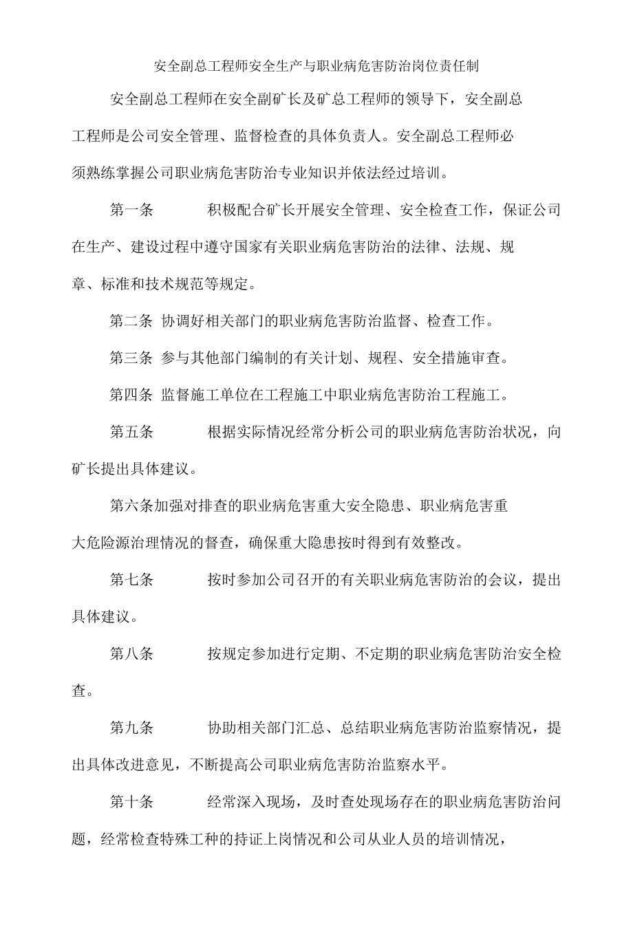 安全副总工程师安全生产与职业病危害防治岗位责任制.docx_第1页