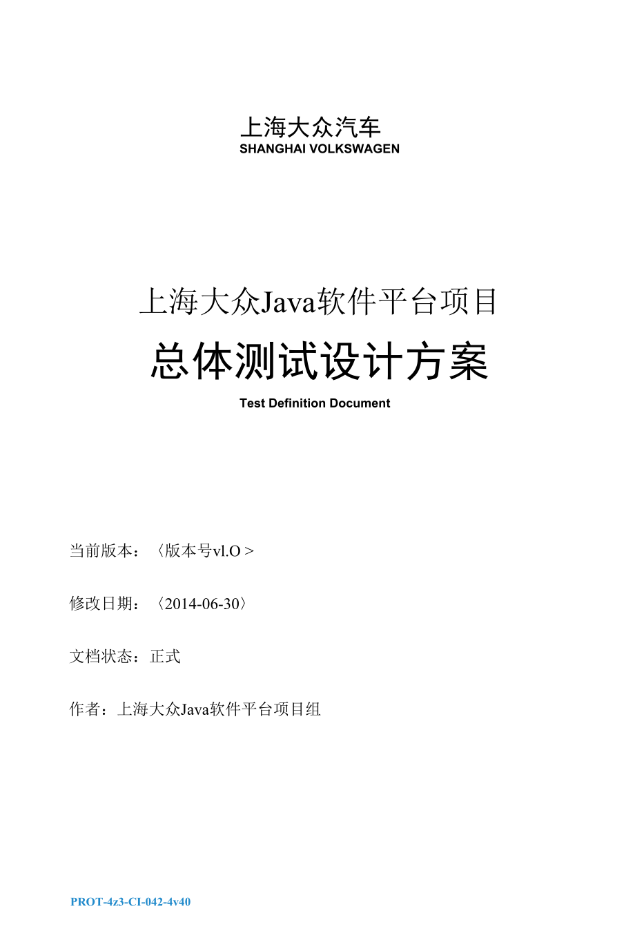 上海大众汽车Java软件平台总体测试设计方案.docx_第1页