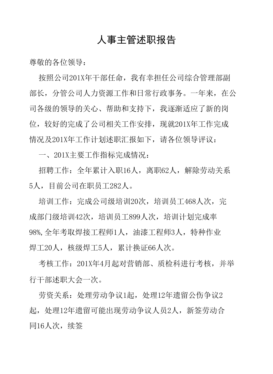 人事主管述职报告 最新版可借鉴性强.docx_第1页