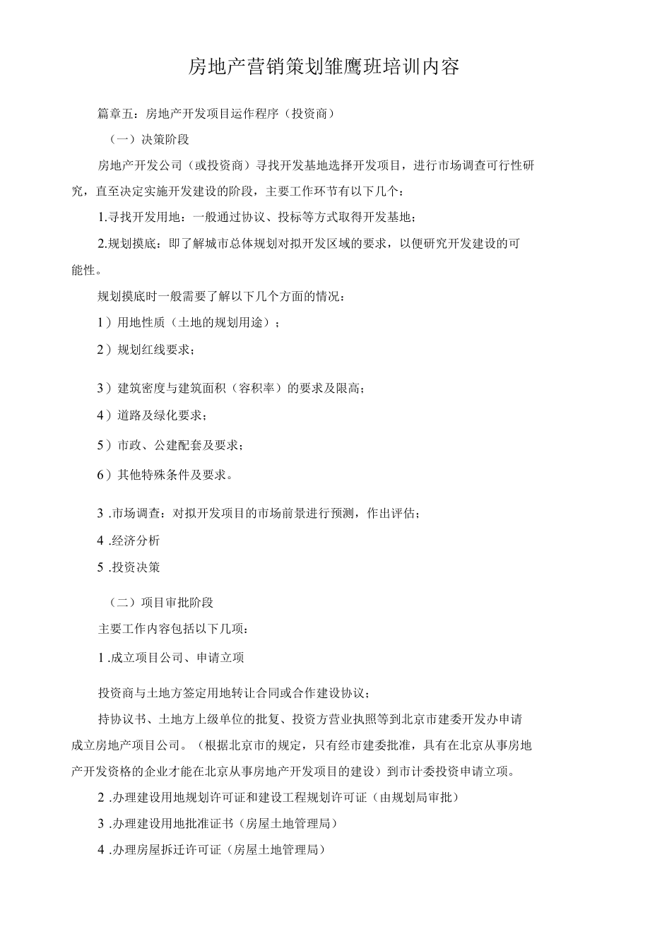 【房地产营销策划雏鹰班培训内容】篇章五房地产开发项目运作程序（投资商）.docx_第1页