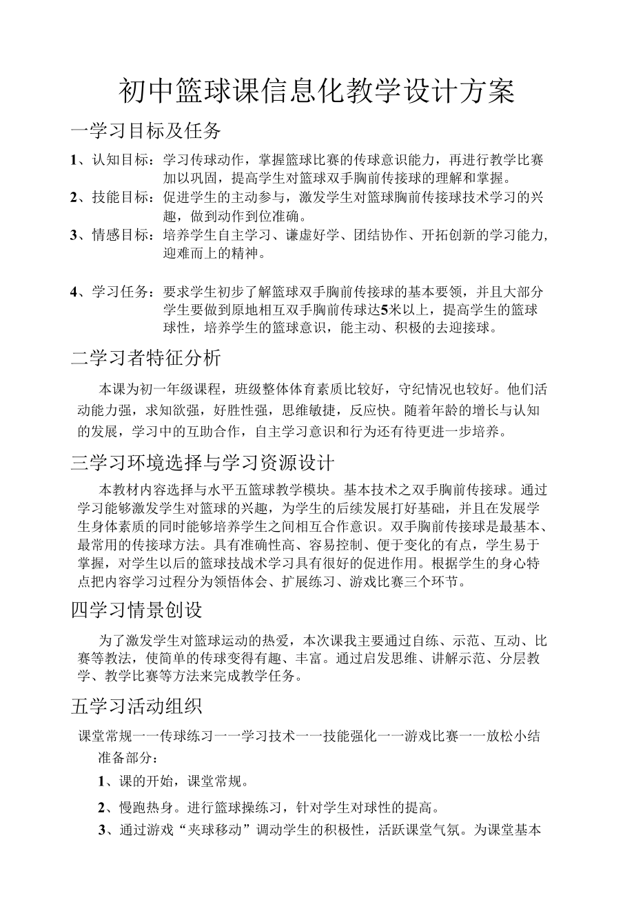 名师教学设计《初中篮球课信息化》教学设计方案.docx_第1页