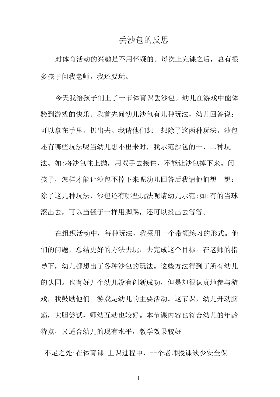 名师教学设计《丢沙包的反思》完整教学教案.docx_第1页