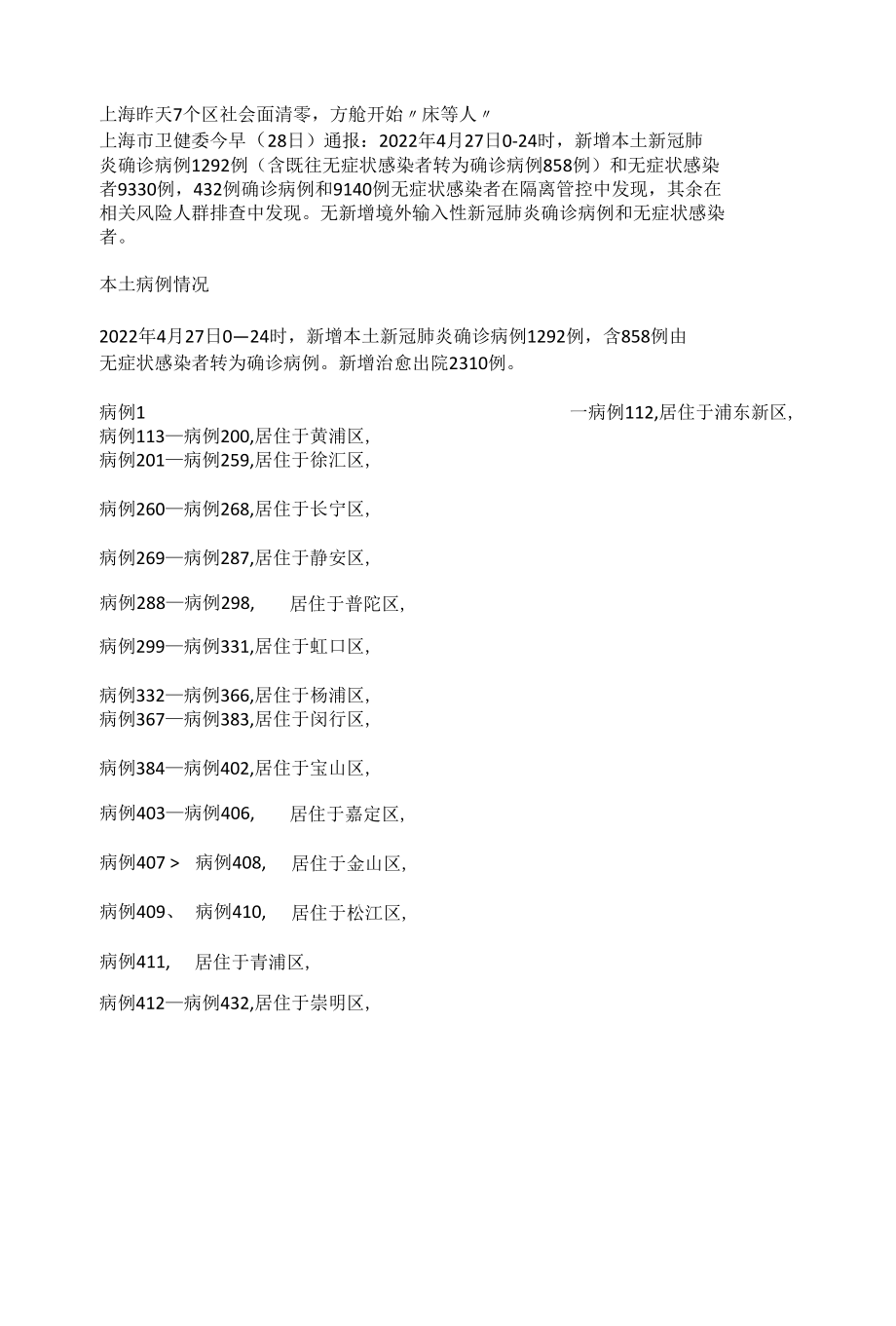 上海昨天7个区社会面清零方舱开始“床等人”.docx_第1页