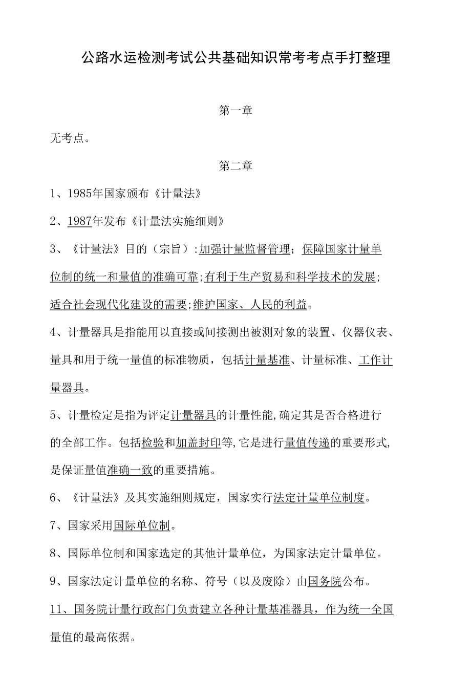 公路水运检测考试公共基础知识常考考点手打整理.docx_第1页