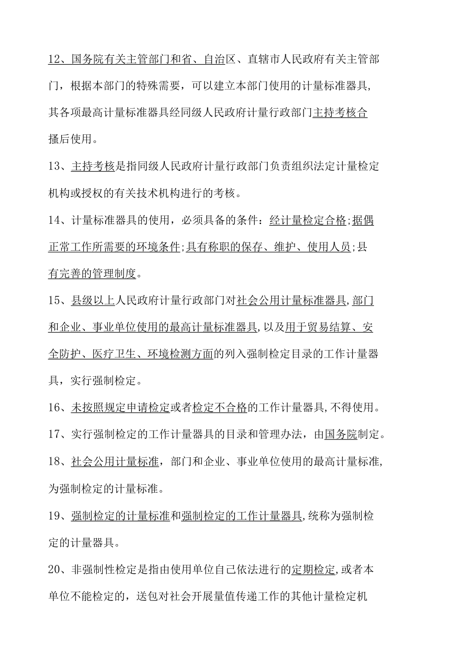 公路水运检测考试公共基础知识常考考点手打整理.docx_第2页