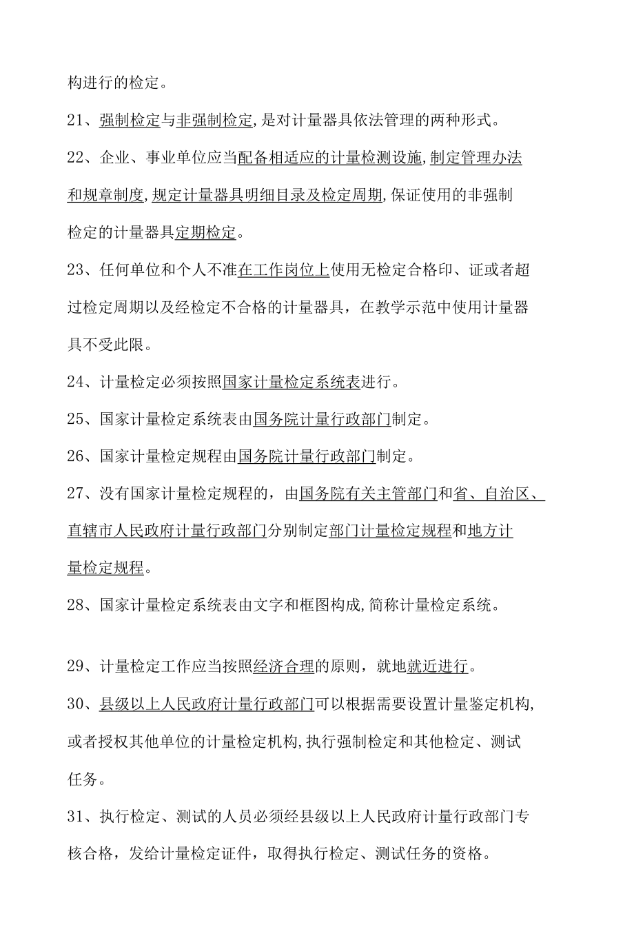 公路水运检测考试公共基础知识常考考点手打整理.docx_第3页