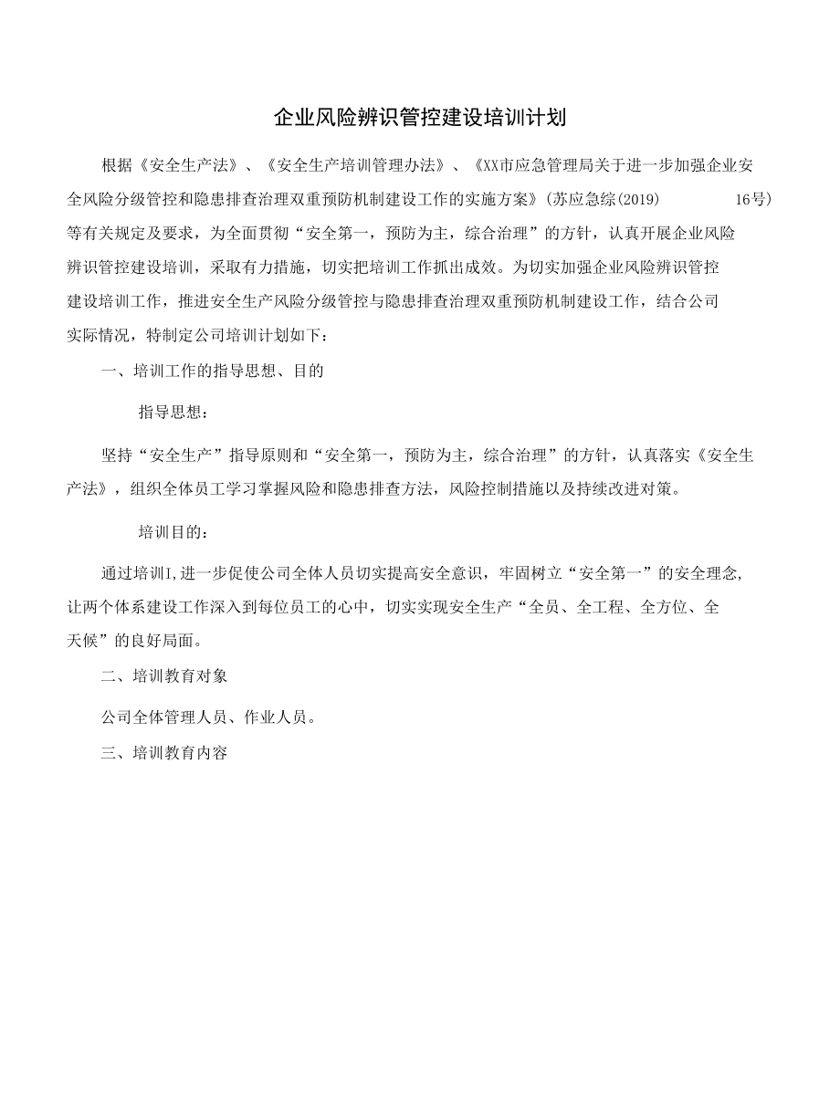 企业风险辨识管控建设培训计划.docx_第1页