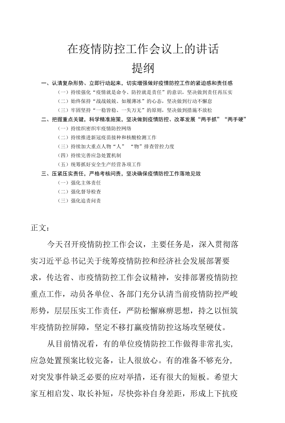 在疫情防控工作会议上的讲话发言.docx_第1页