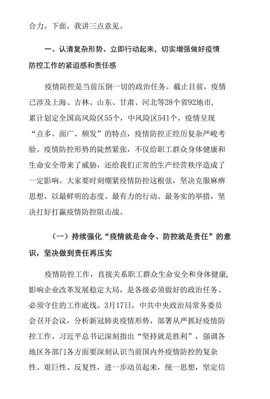 在疫情防控工作会议上的讲话发言.docx_第2页