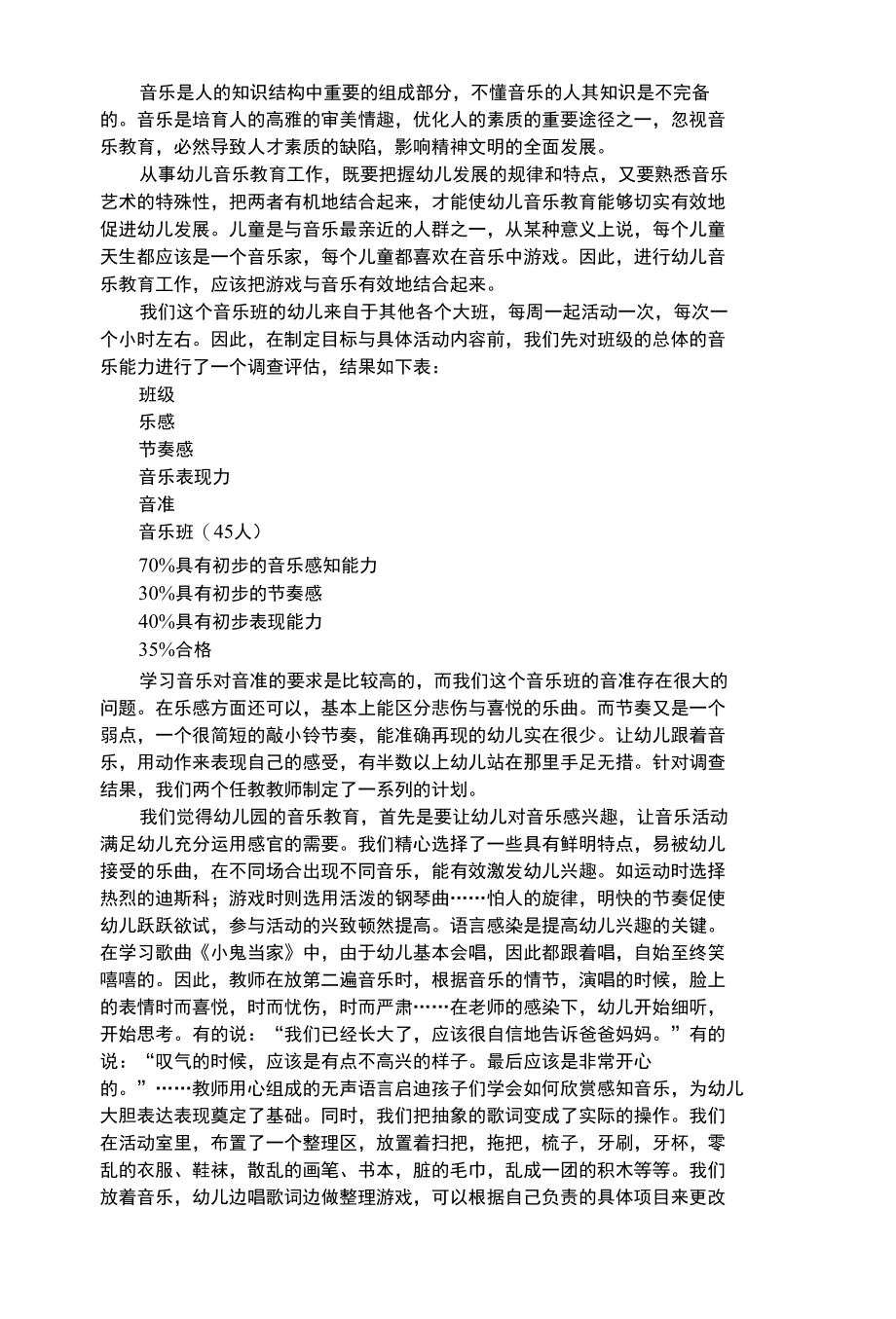 幼儿艺术类运用游戏进行音乐教学.docx_第1页