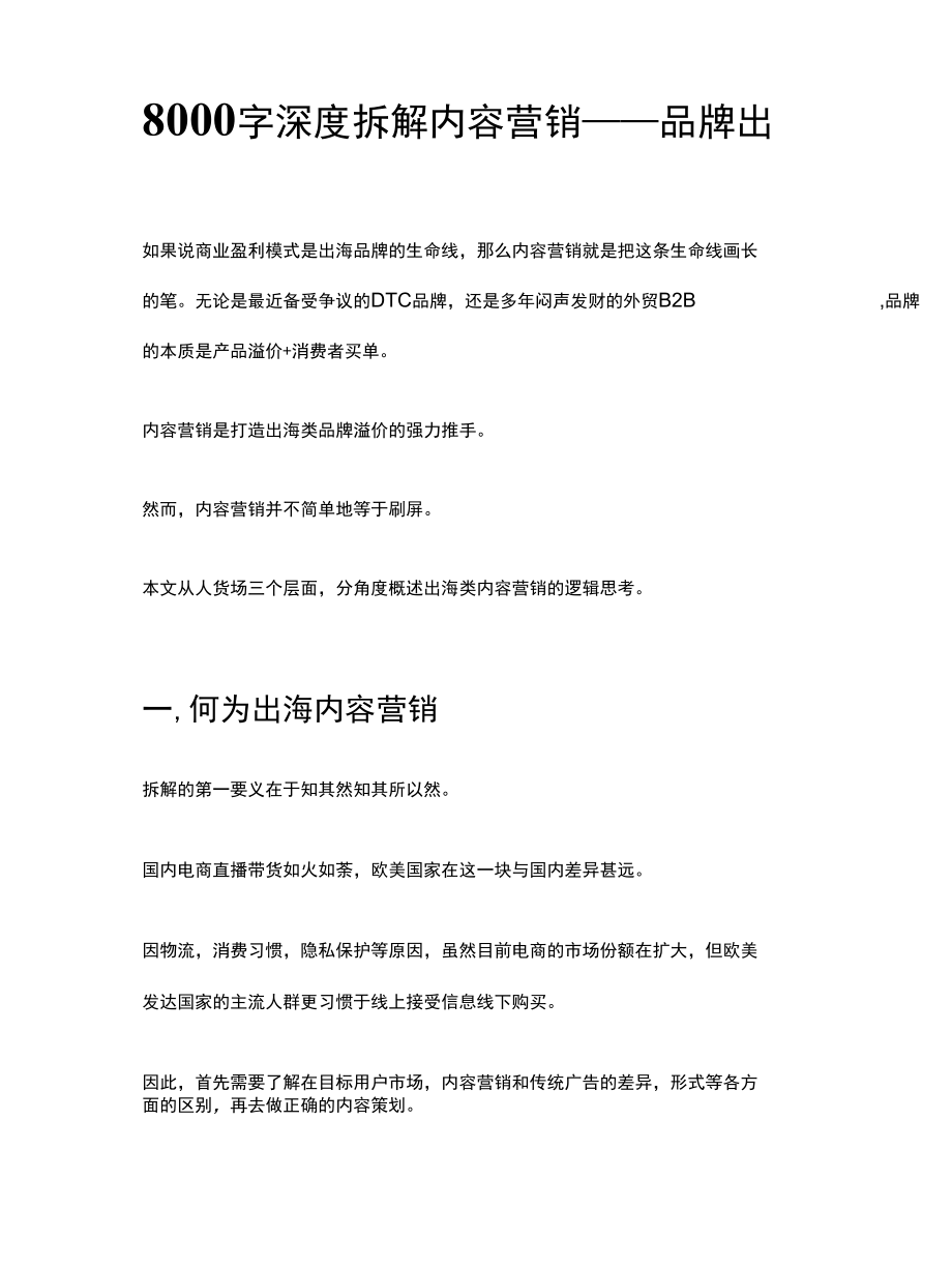 8000字深度拆解内容营销——品牌出海.docx_第1页