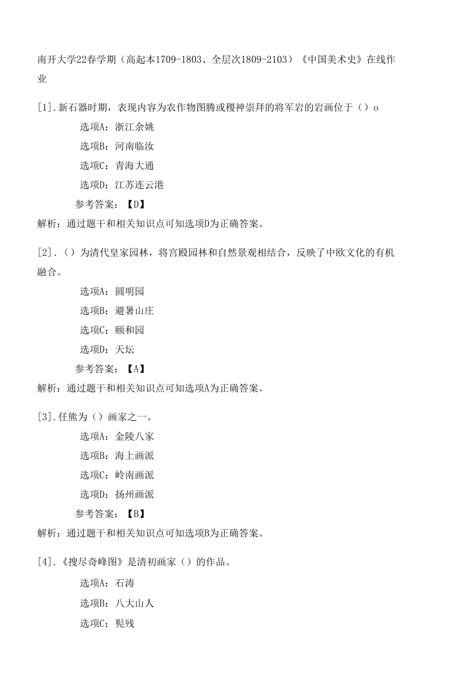 南开大学22春学期（高起本1709-1803、全层次1809-2103）《中国美术史》在线作业一.docx_第1页