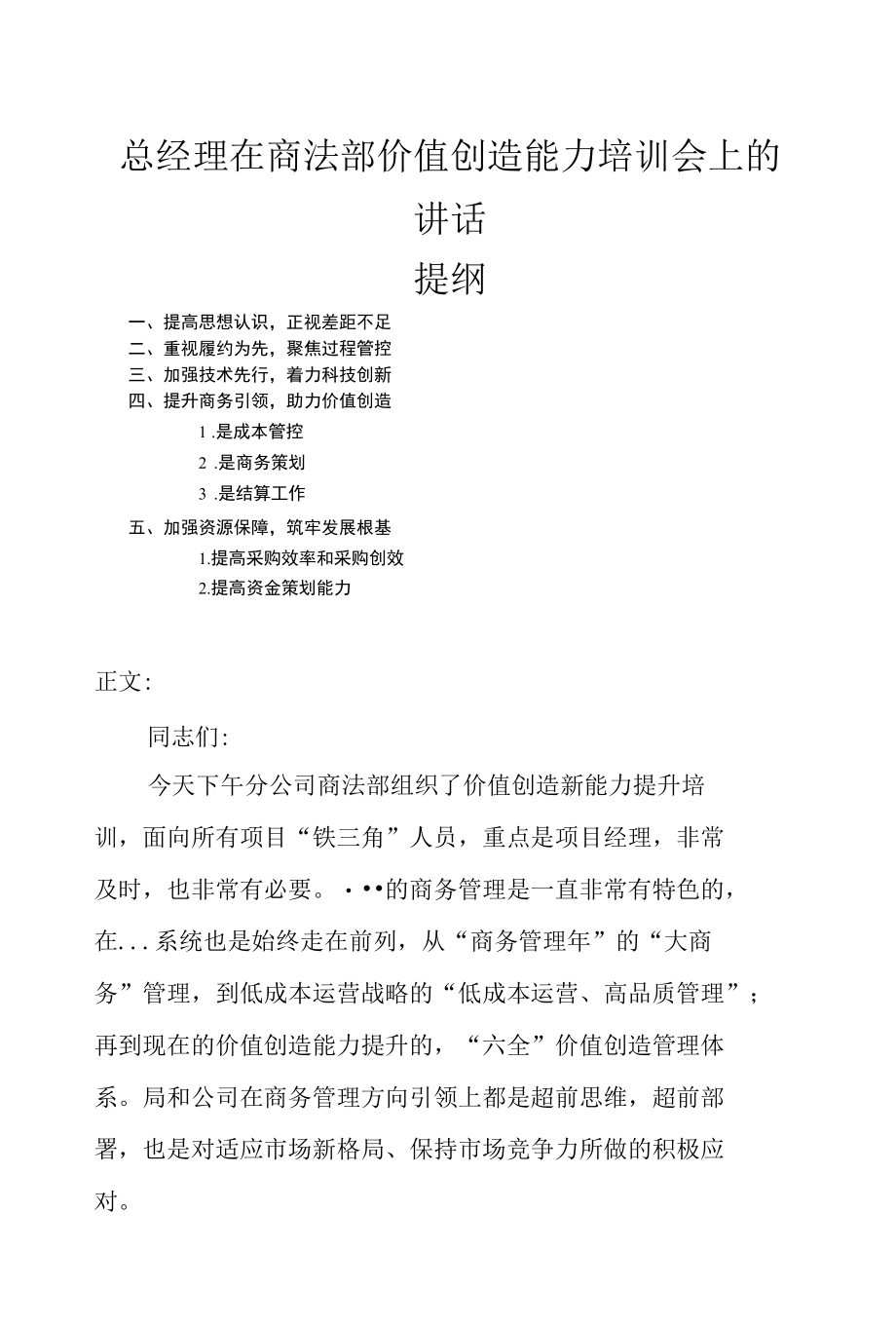 总经理在商法部价值创造能力培训会上的讲话发言.docx_第1页