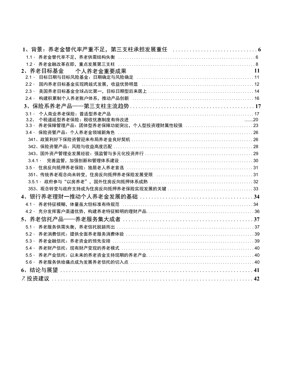 国内养老金产品深度研究养老金融改革加速第三支柱养老金蓄势待发.docx_第1页