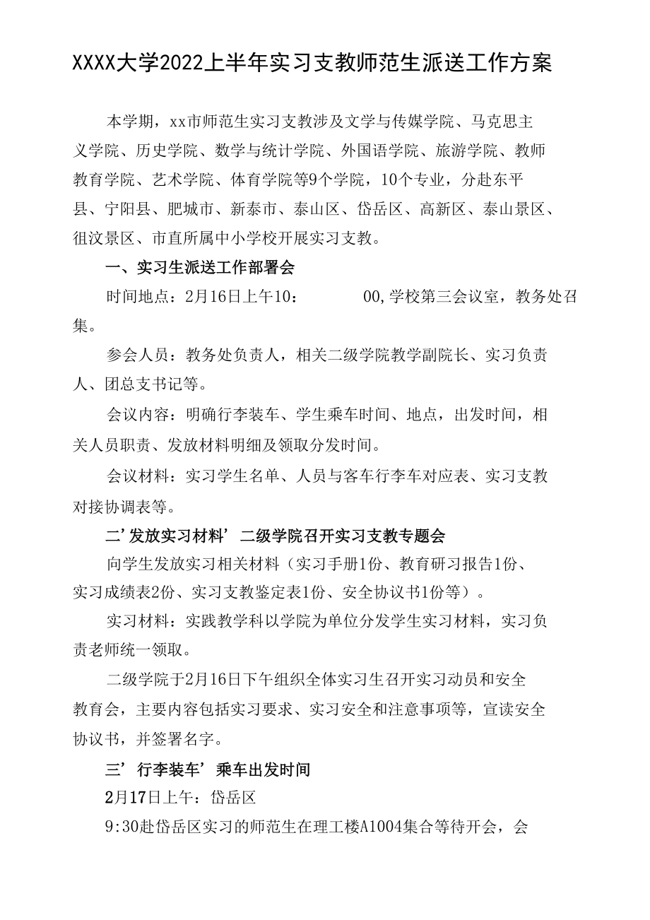 XXXX大学2022上半年实习支教师范生派送工作方案.docx_第1页