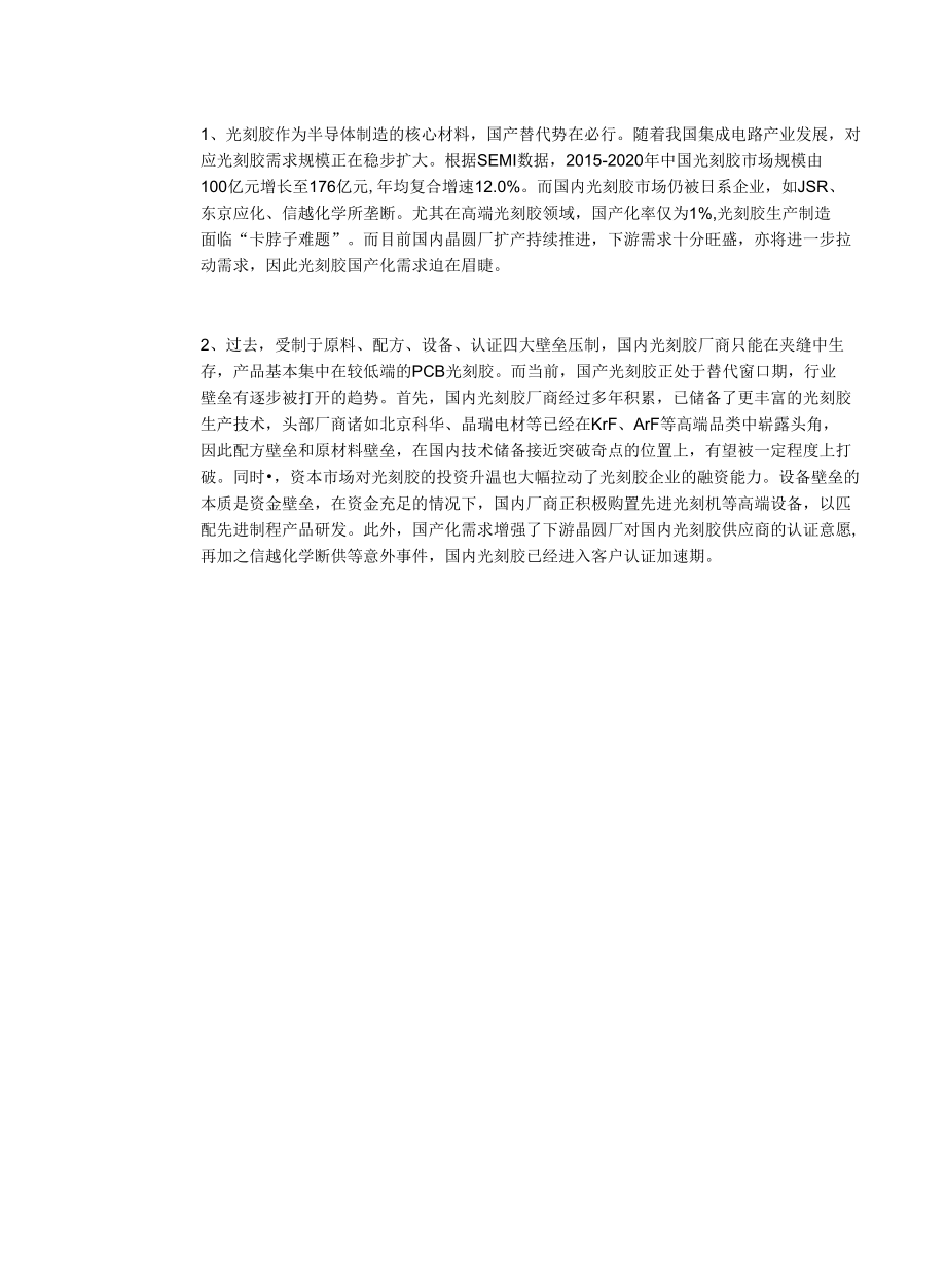 光刻胶核心半导体材料步入国产替代机遇期.docx_第1页