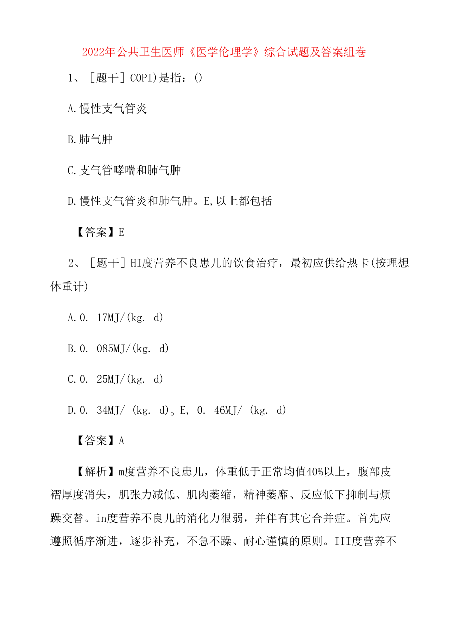 2022年公共卫生医师《医学伦理学》综合试题及答案组卷14.docx_第1页