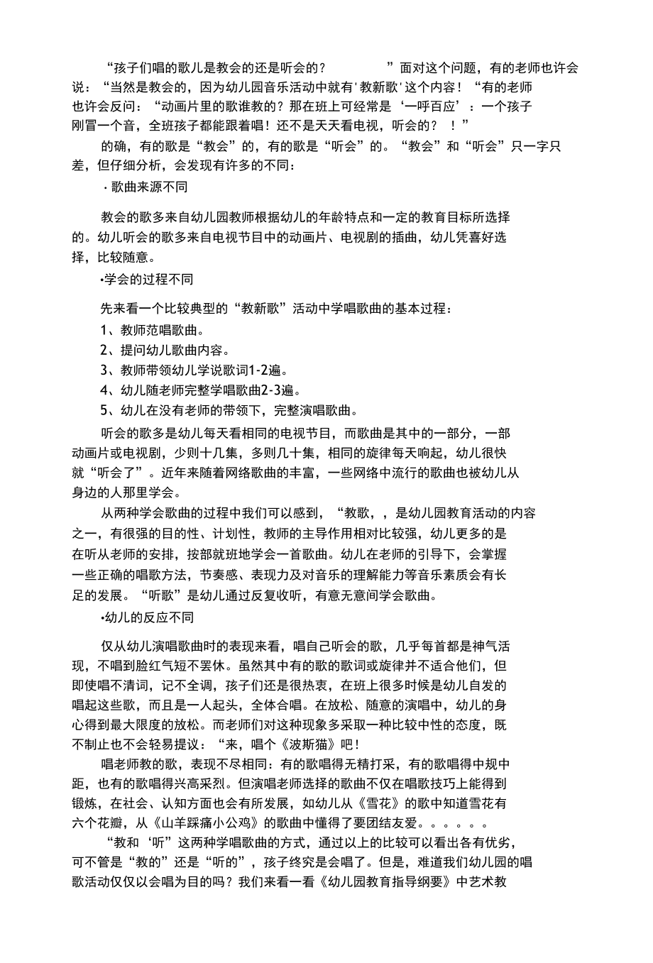 幼儿艺术类教会的歌和听会的歌——谈幼儿园唱歌活动的目的.docx_第1页