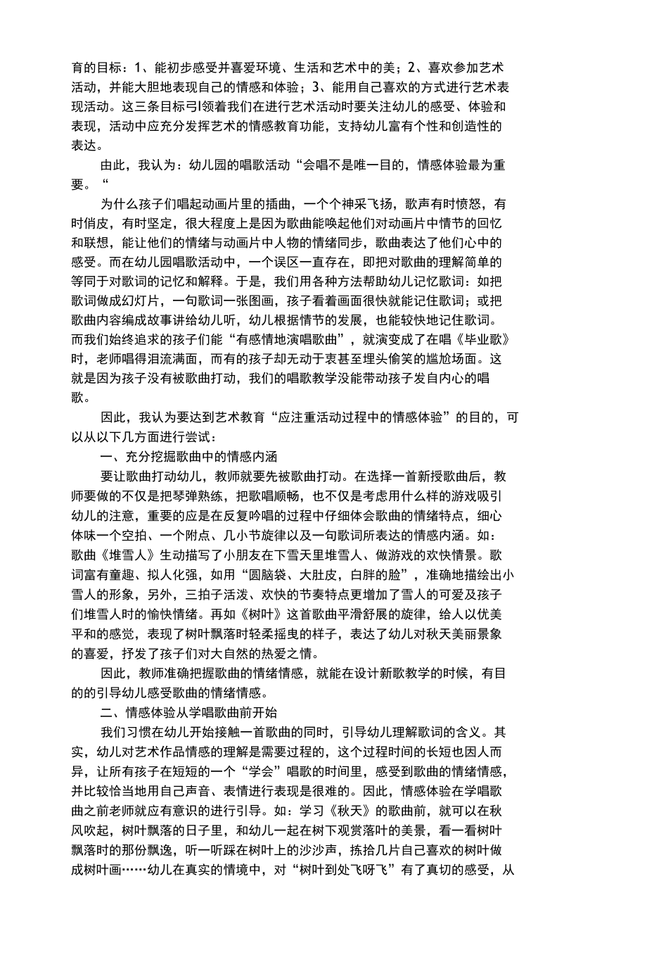 幼儿艺术类教会的歌和听会的歌——谈幼儿园唱歌活动的目的.docx_第2页