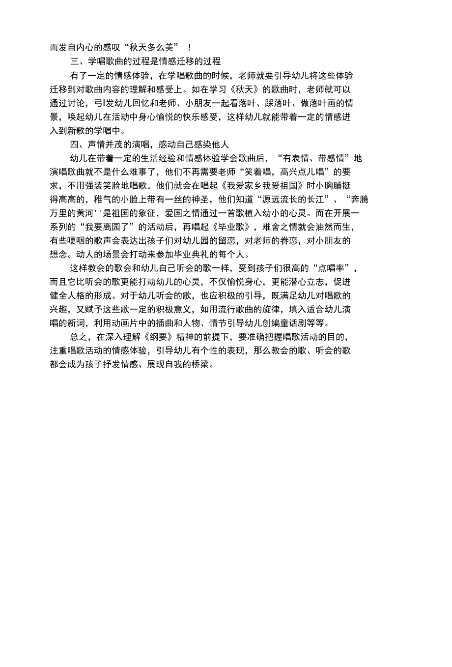 幼儿艺术类教会的歌和听会的歌——谈幼儿园唱歌活动的目的.docx_第3页