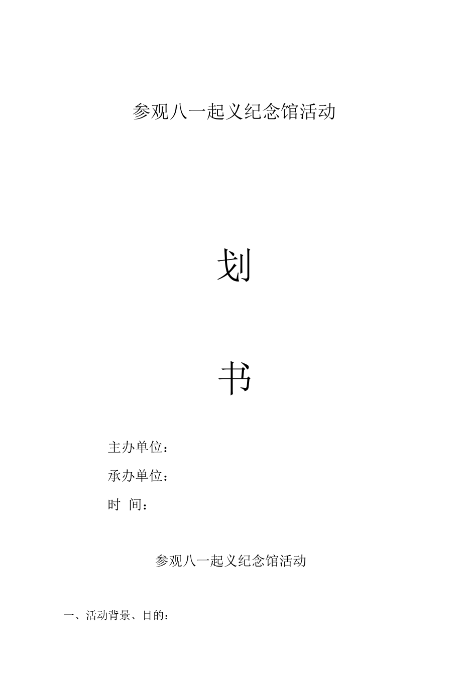 参观八一起义纪念馆活动策划书.docx_第1页