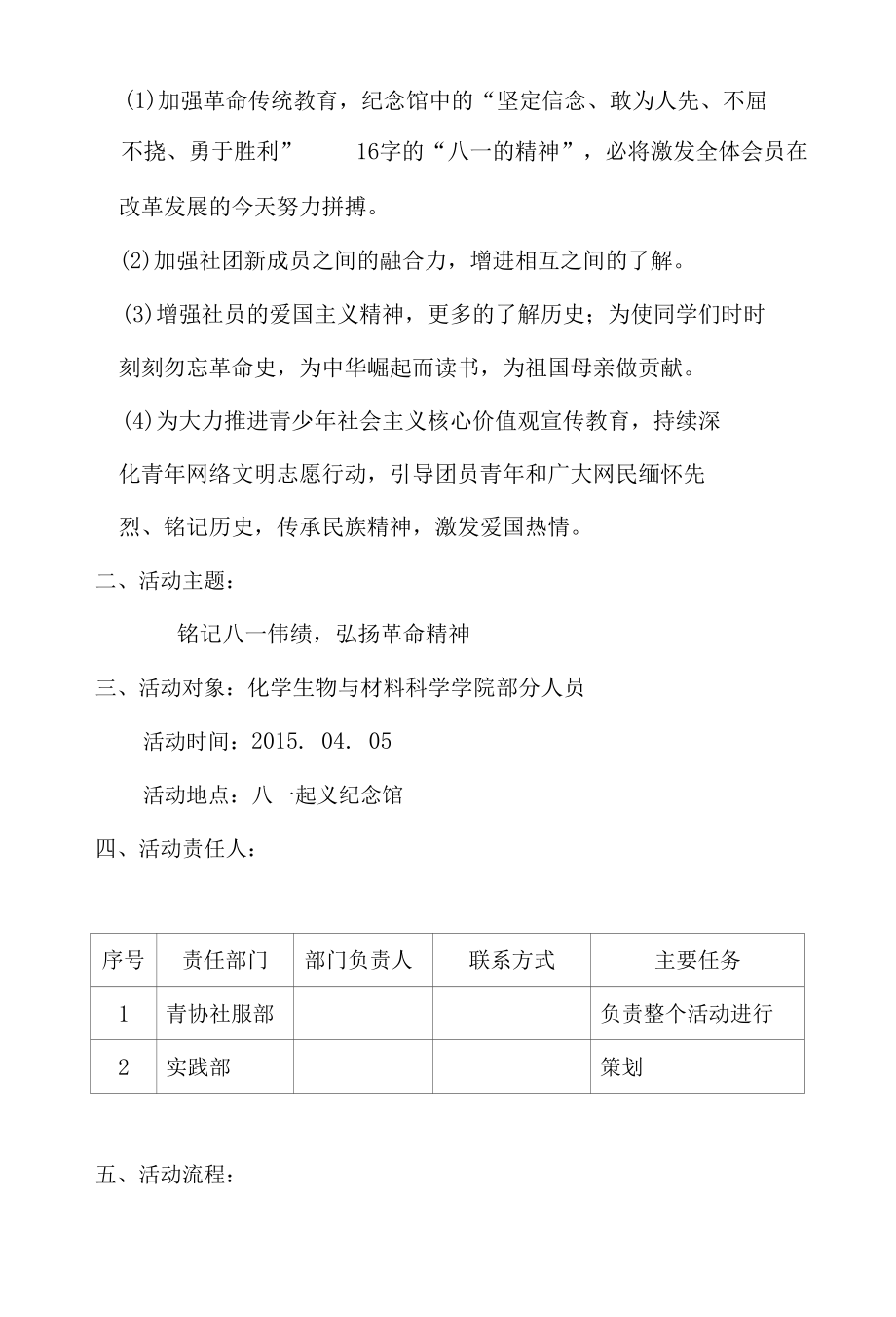 参观八一起义纪念馆活动策划书.docx_第2页