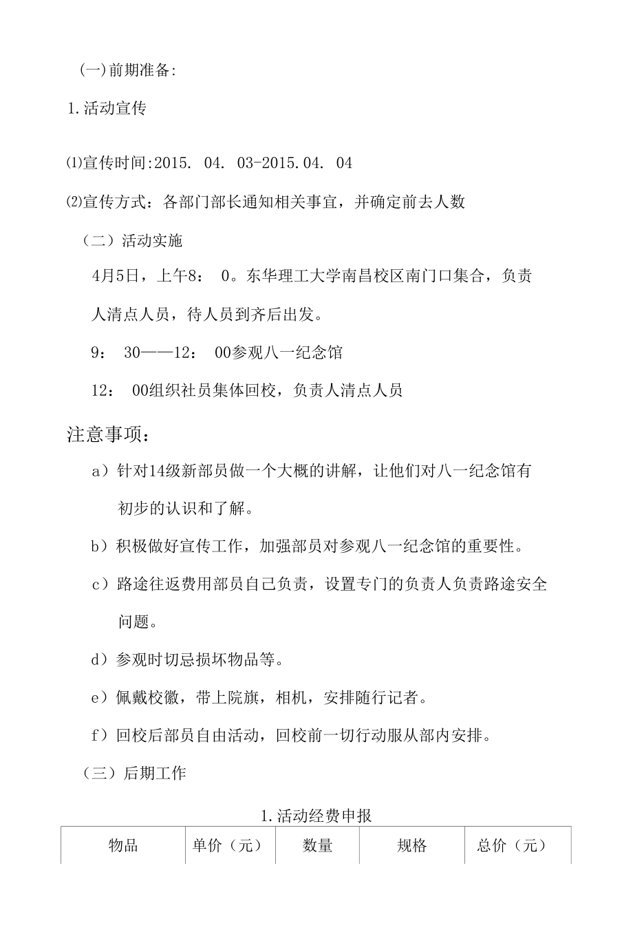 参观八一起义纪念馆活动策划书.docx_第3页