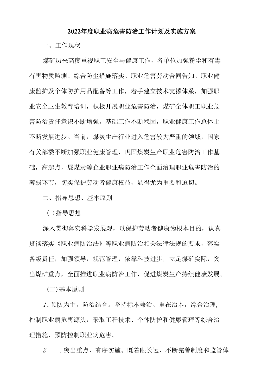 年度职业病危害防治工作计划及实施方案.docx_第1页