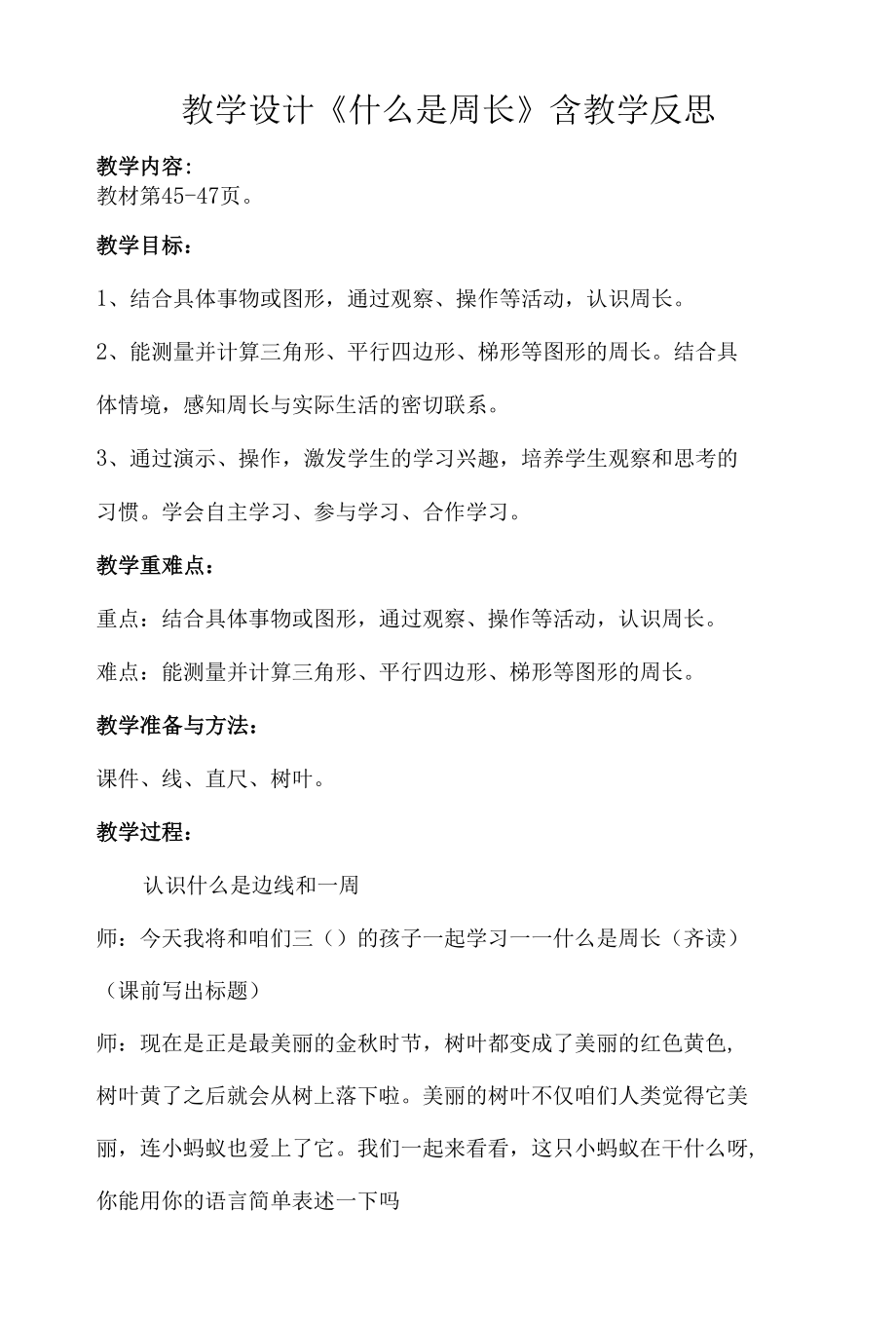 教学设计《什么是周长》含教学反思.docx_第1页