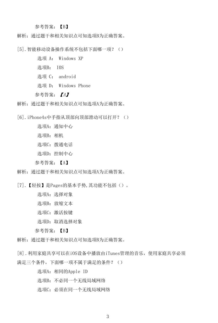 南开大学22春学期（1803、1809、1903、1909、2003、2009、2103）《IOS操作系统及应用》在线作业一.docx_第3页