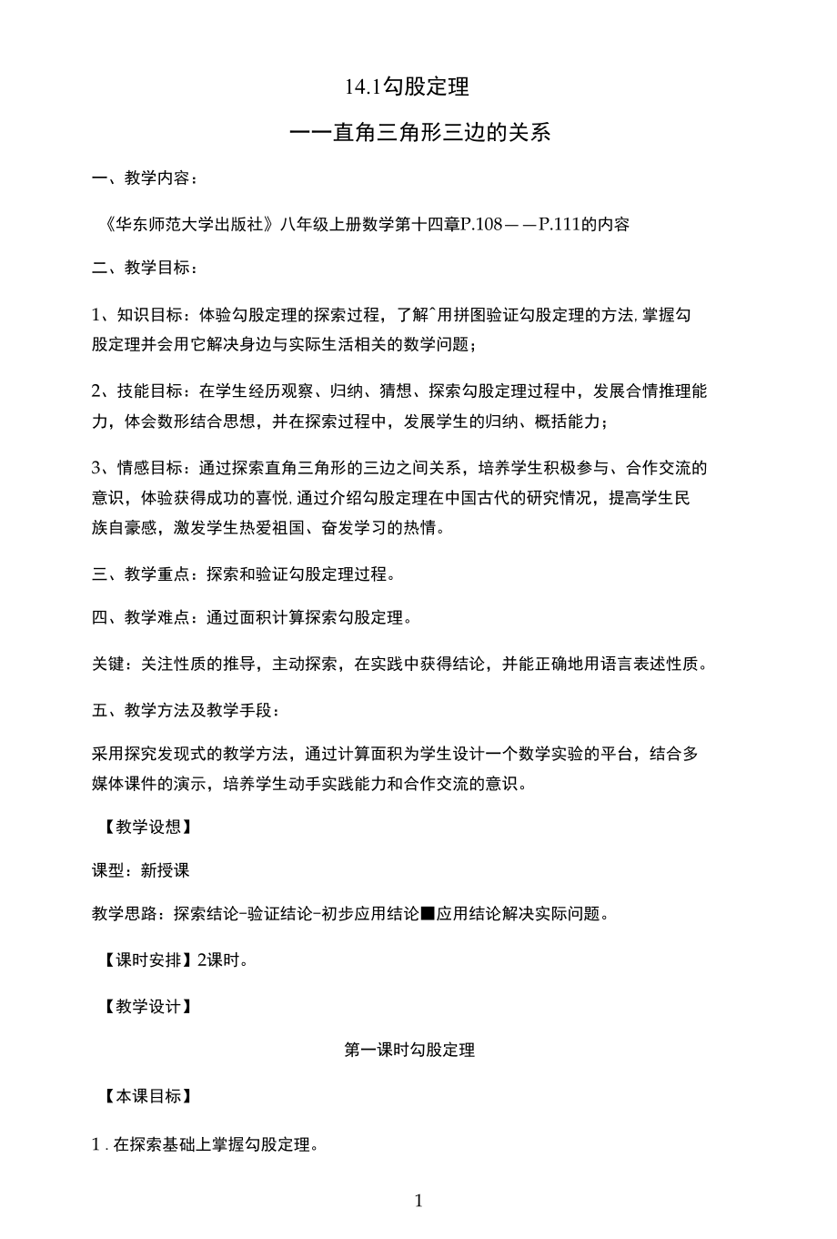 名师教学设计《勾股定理》完整教学教案.docx_第1页