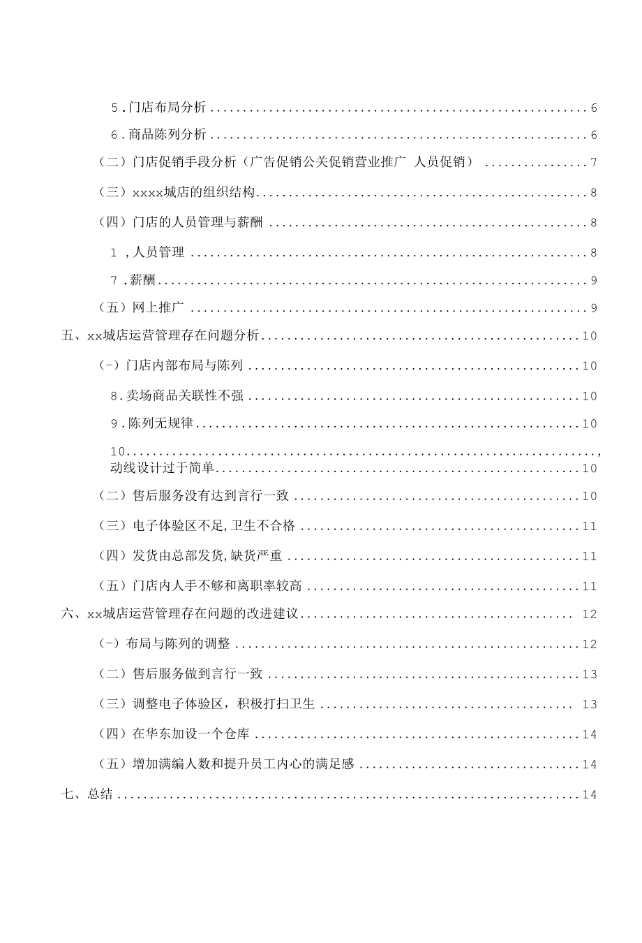 xx无锡xx城店营运分析2.docx_第2页