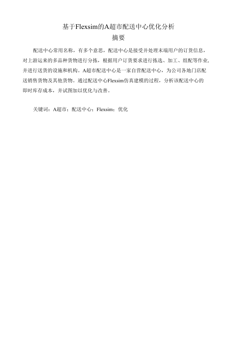 基于Flexsim的A超市配送中心优化分析.docx_第1页