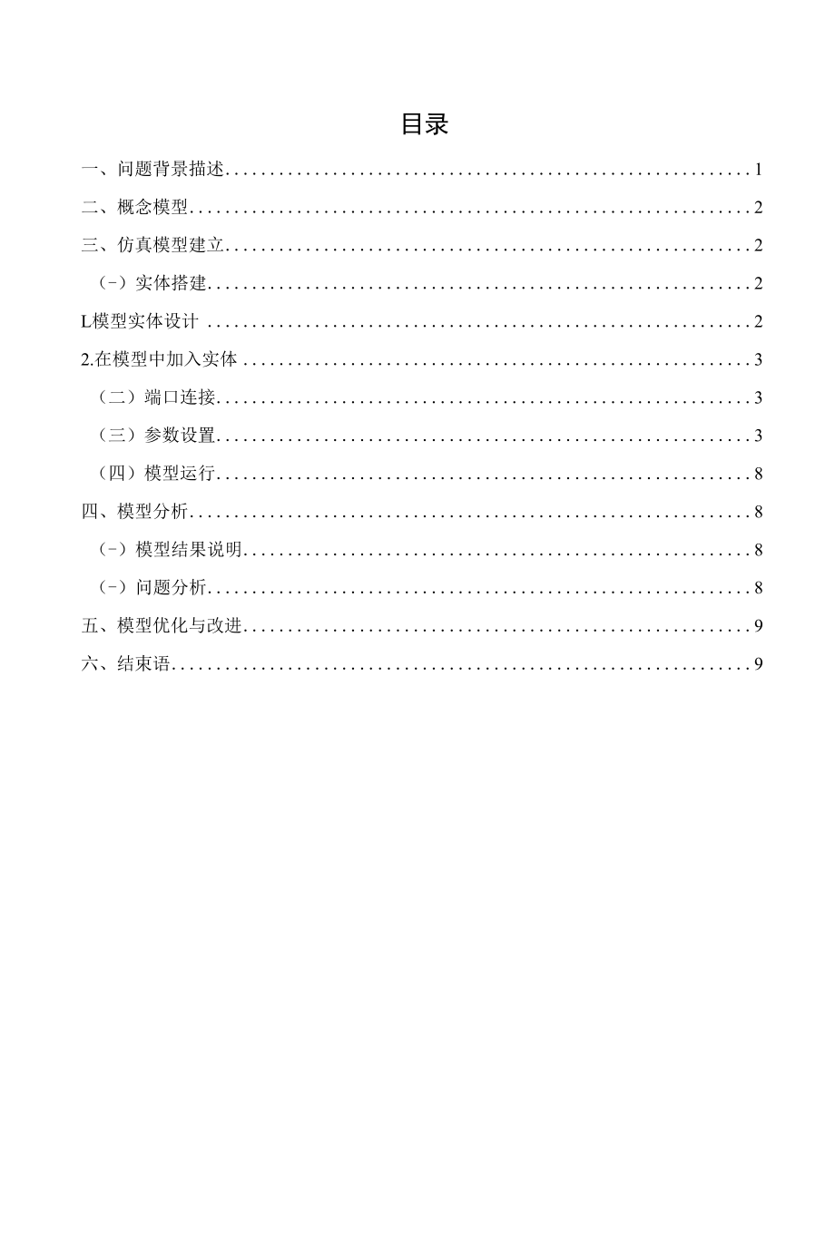 基于Flexsim的A超市配送中心优化分析.docx_第2页