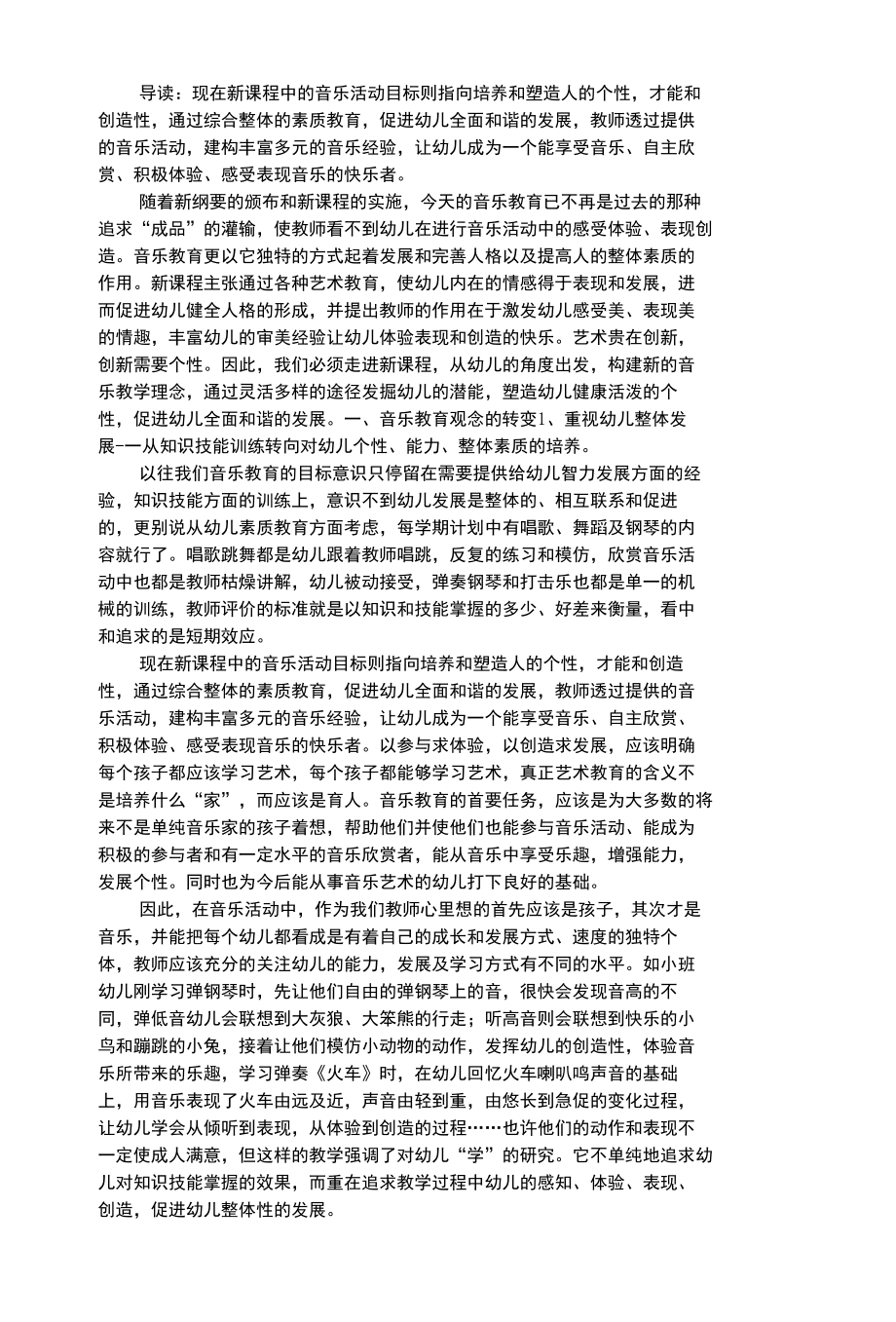 幼儿艺术类构建幼儿音乐教育新理念.docx_第1页