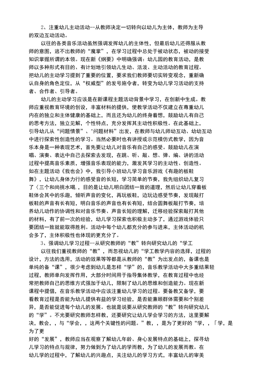 幼儿艺术类构建幼儿音乐教育新理念.docx_第2页