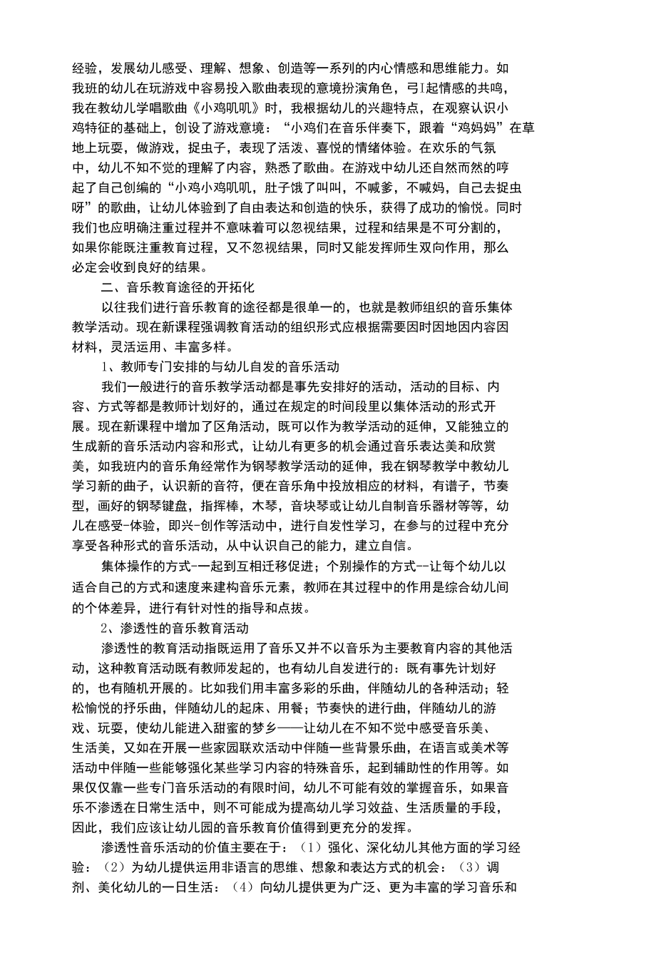 幼儿艺术类构建幼儿音乐教育新理念.docx_第3页