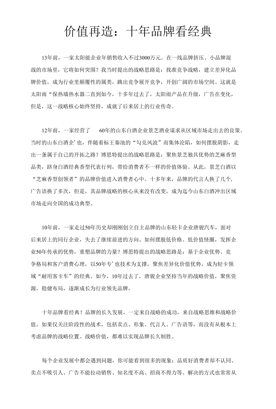 《价值再造无限度竞争时代品牌制胜法则》的前言.docx_第1页