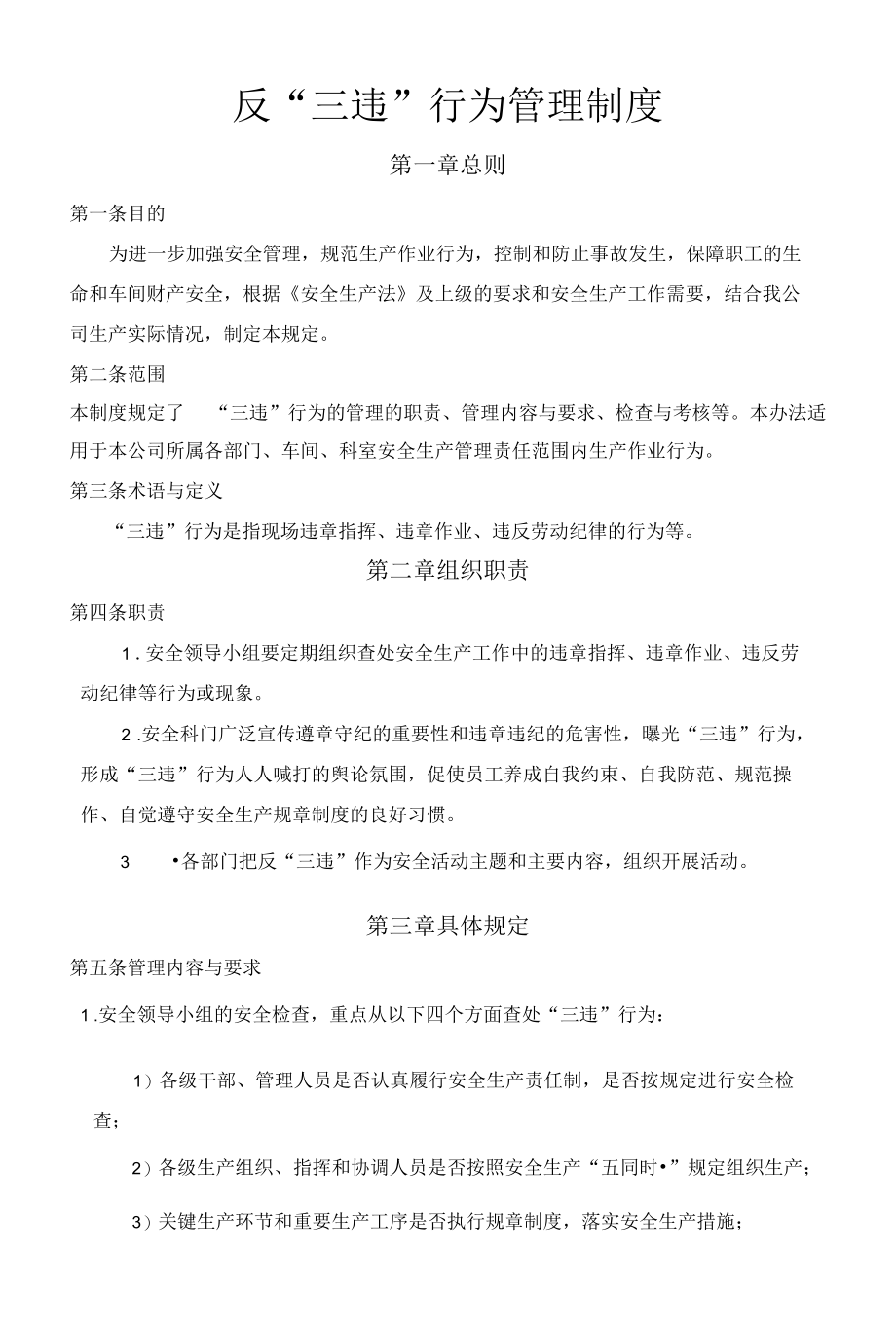 反三违管理制度.docx_第1页