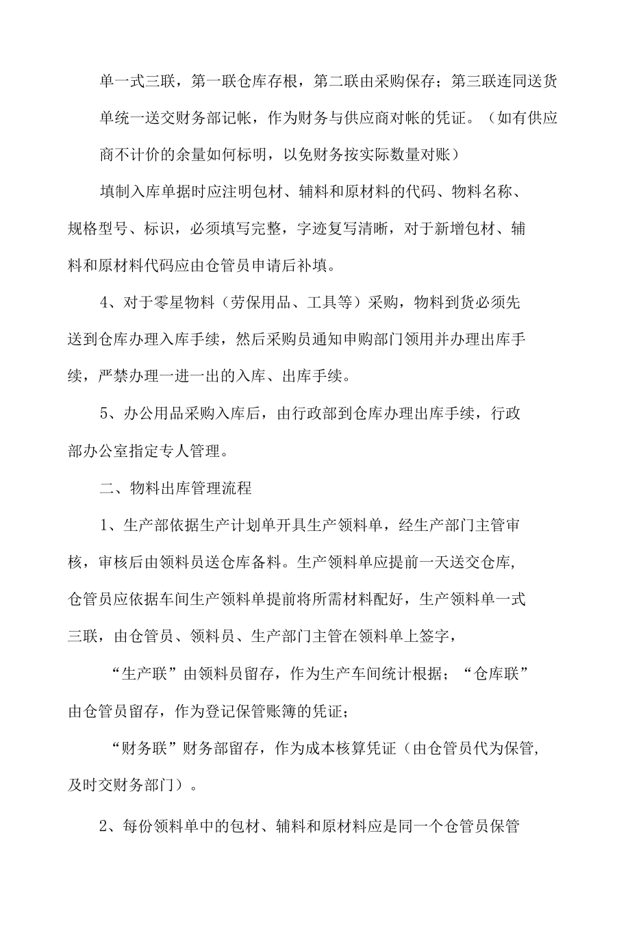 仓库出入库管理制度和流程共5篇.docx_第2页