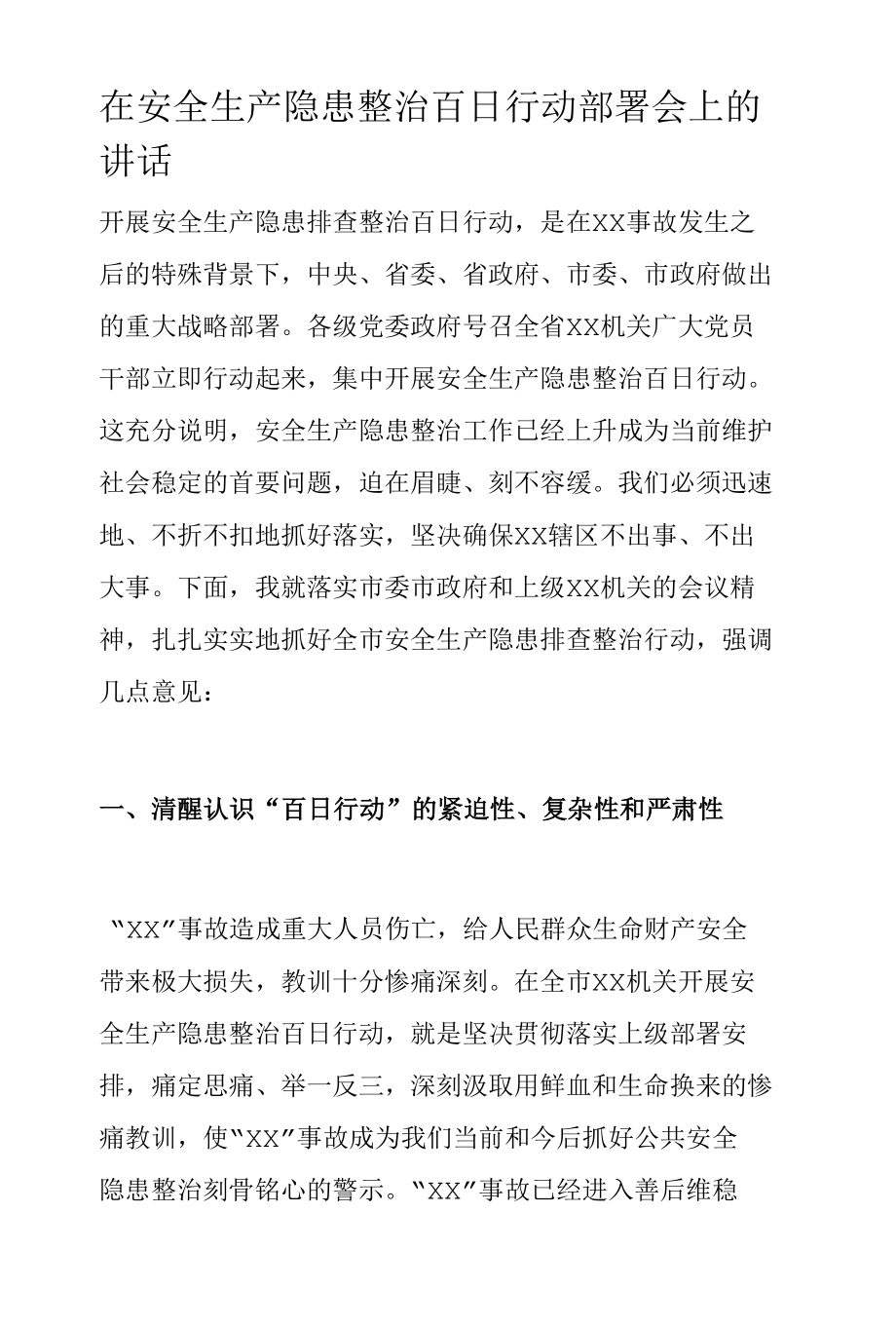 在安全生产隐患整治百日行动部署会上的讲话.docx_第1页