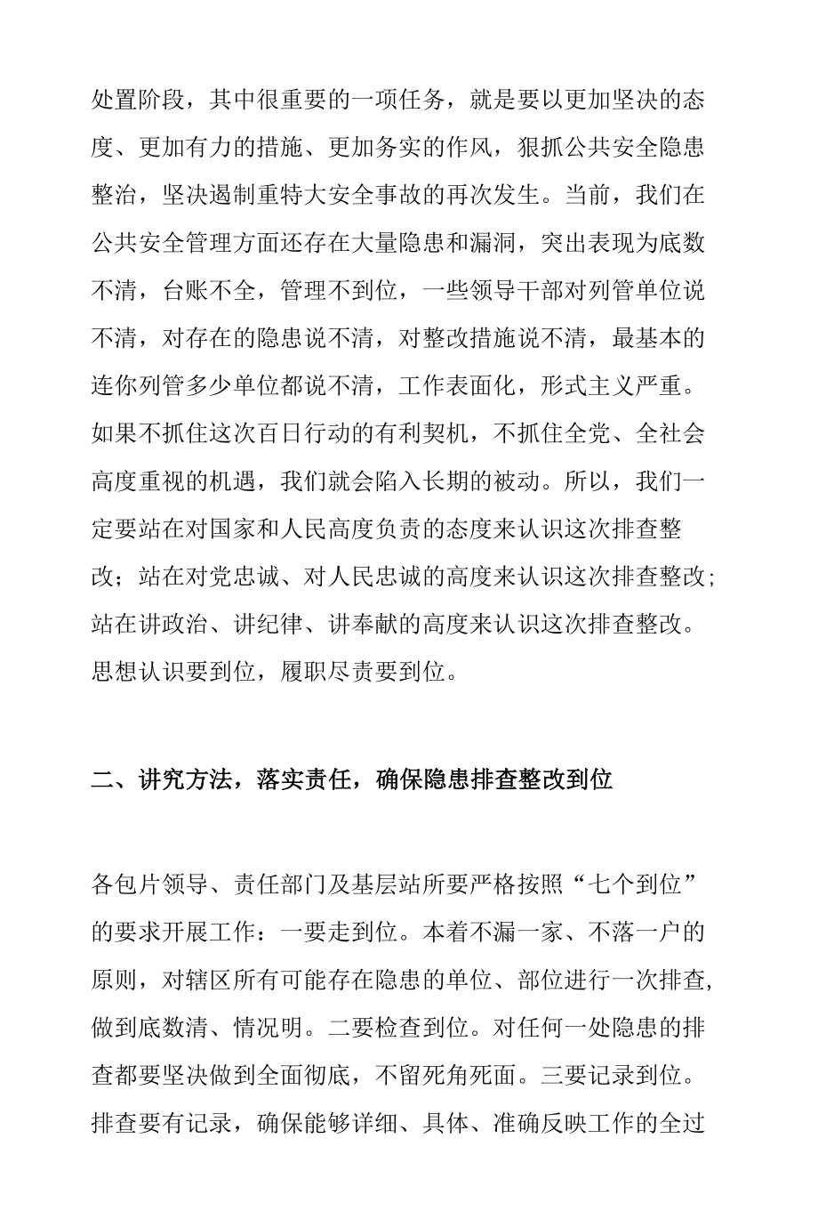 在安全生产隐患整治百日行动部署会上的讲话.docx_第2页